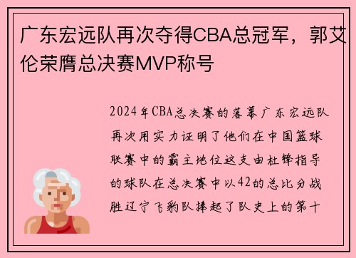 广东宏远队再次夺得CBA总冠军，郭艾伦荣膺总决赛MVP称号