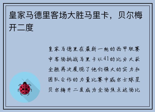 皇家马德里客场大胜马里卡，贝尔梅开二度