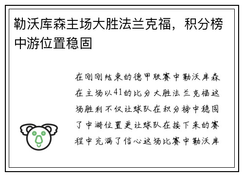 勒沃库森主场大胜法兰克福，积分榜中游位置稳固