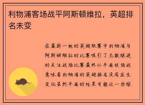 利物浦客场战平阿斯顿维拉，英超排名未变