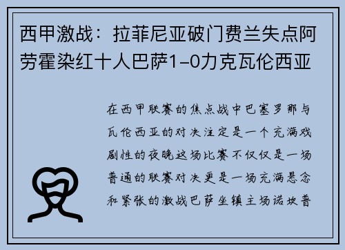西甲激战：拉菲尼亚破门费兰失点阿劳霍染红十人巴萨1-0力克瓦伦西亚
