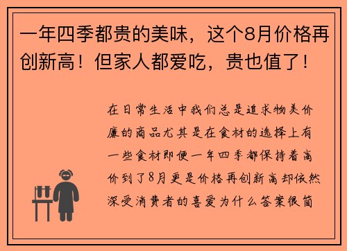 一年四季都贵的美味，这个8月价格再创新高！但家人都爱吃，贵也值了！