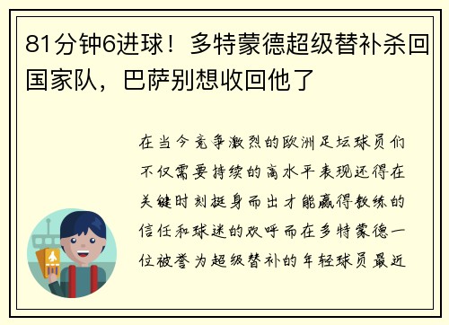 81分钟6进球！多特蒙德超级替补杀回国家队，巴萨别想收回他了