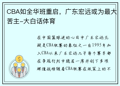 CBA如全华班重启，广东宏远或为最大苦主-大白话体育