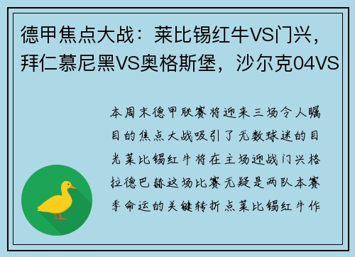德甲焦点大战：莱比锡红牛VS门兴，拜仁慕尼黑VS奥格斯堡，沙尔克04VS多特蒙德