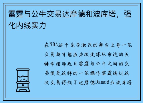 雷霆与公牛交易达摩德和波库塔，强化内线实力