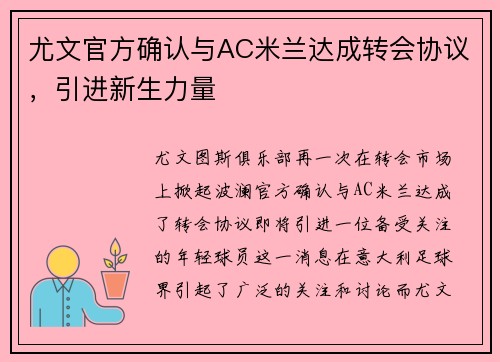 尤文官方确认与AC米兰达成转会协议，引进新生力量