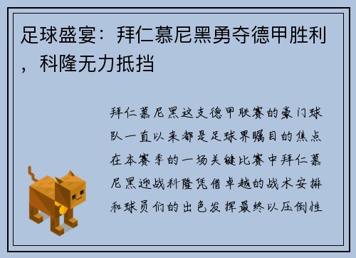 足球盛宴：拜仁慕尼黑勇夺德甲胜利，科隆无力抵挡