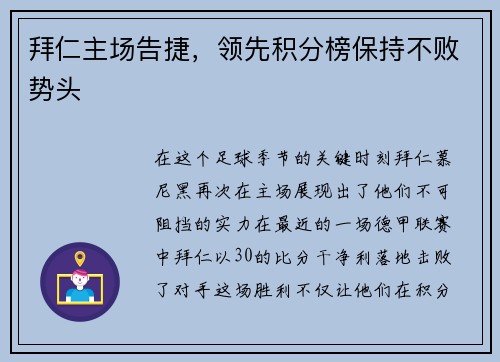 拜仁主场告捷，领先积分榜保持不败势头
