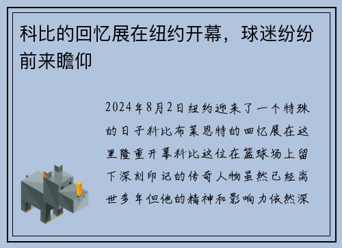 科比的回忆展在纽约开幕，球迷纷纷前来瞻仰