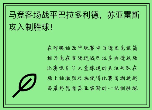 马竞客场战平巴拉多利德，苏亚雷斯攻入制胜球！