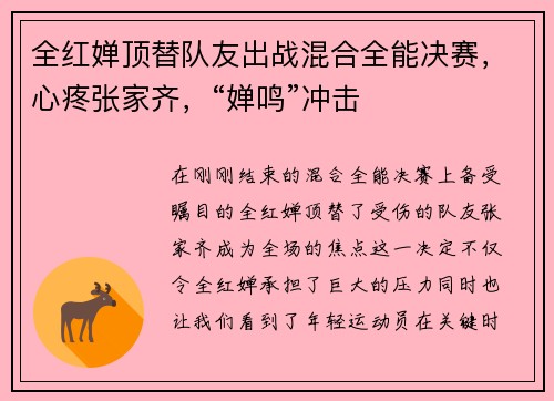 全红婵顶替队友出战混合全能决赛，心疼张家齐，“婵鸣”冲击