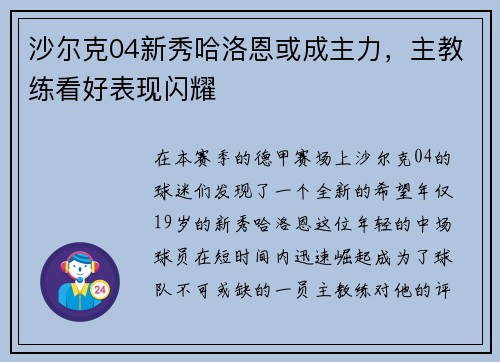 沙尔克04新秀哈洛恩或成主力，主教练看好表现闪耀
