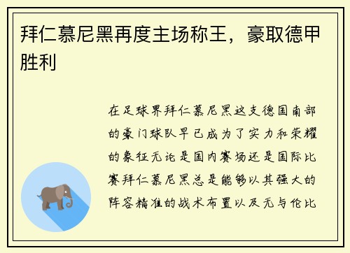 拜仁慕尼黑再度主场称王，豪取德甲胜利
