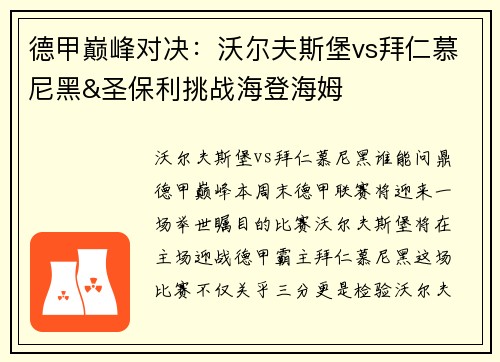 德甲巅峰对决：沃尔夫斯堡vs拜仁慕尼黑&圣保利挑战海登海姆