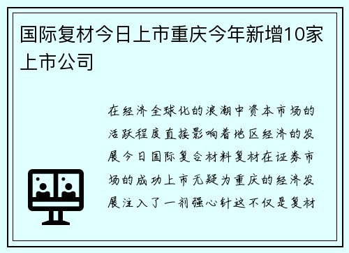 国际复材今日上市重庆今年新增10家上市公司