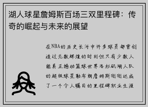 湖人球星詹姆斯百场三双里程碑：传奇的崛起与未来的展望