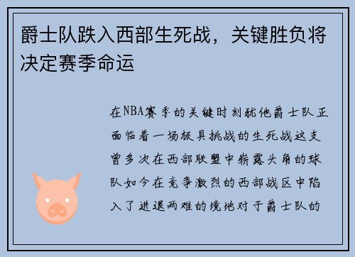 爵士队跌入西部生死战，关键胜负将决定赛季命运
