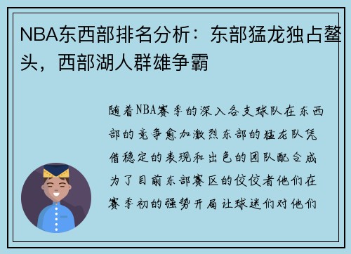 NBA东西部排名分析：东部猛龙独占鳌头，西部湖人群雄争霸