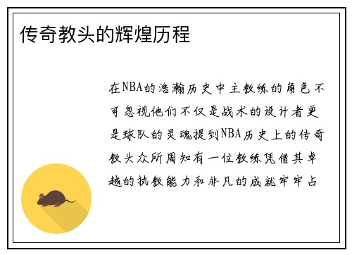 传奇教头的辉煌历程