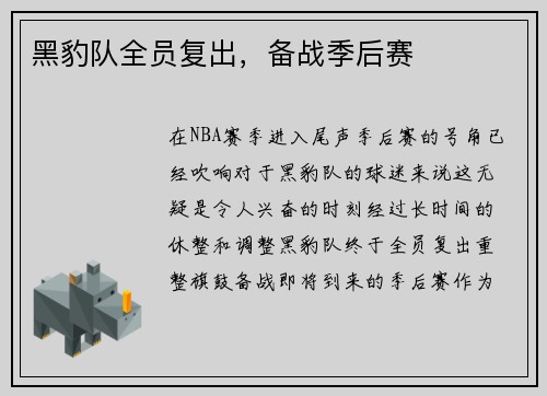黑豹队全员复出，备战季后赛