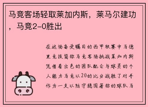 马竞客场轻取莱加内斯，莱马尔建功，马竞2-0胜出