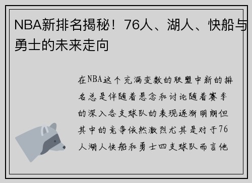NBA新排名揭秘！76人、湖人、快船与勇士的未来走向