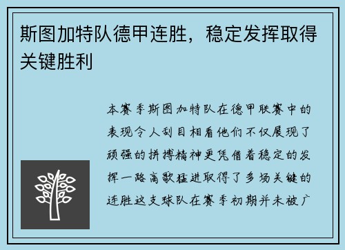 斯图加特队德甲连胜，稳定发挥取得关键胜利