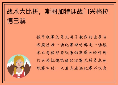 战术大比拼，斯图加特迎战门兴格拉德巴赫