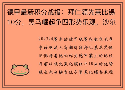 德甲最新积分战报：拜仁领先莱比锡10分，黑马崛起争四形势乐观，沙尔克步履维艰