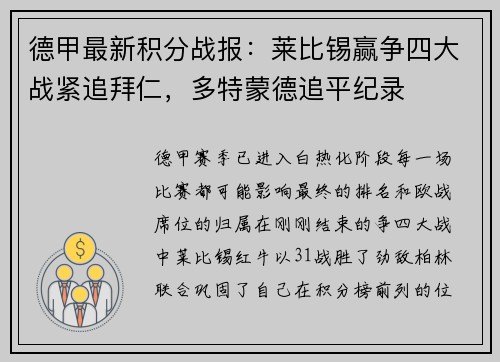 德甲最新积分战报：莱比锡赢争四大战紧追拜仁，多特蒙德追平纪录
