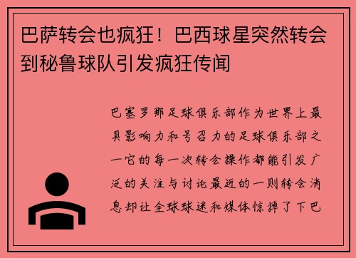 巴萨转会也疯狂！巴西球星突然转会到秘鲁球队引发疯狂传闻