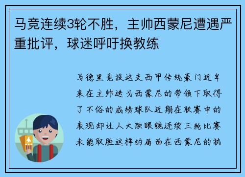 马竞连续3轮不胜，主帅西蒙尼遭遇严重批评，球迷呼吁换教练