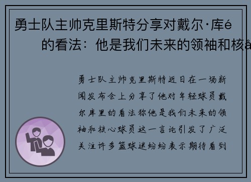 勇士队主帅克里斯特分享对戴尔·库里的看法：他是我们未来的领袖和核心球员