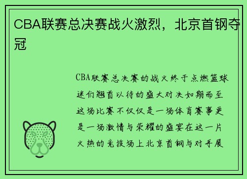 CBA联赛总决赛战火激烈，北京首钢夺冠