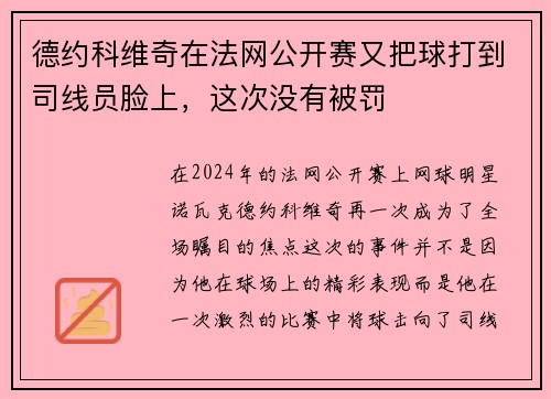 德约科维奇在法网公开赛又把球打到司线员脸上，这次没有被罚