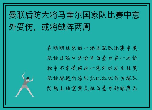 曼联后防大将马奎尔国家队比赛中意外受伤，或将缺阵两周