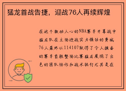 猛龙首战告捷，迎战76人再续辉煌