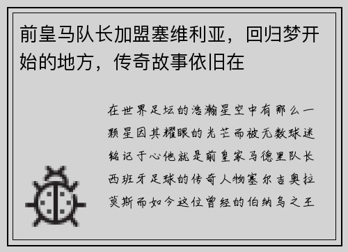 前皇马队长加盟塞维利亚，回归梦开始的地方，传奇故事依旧在