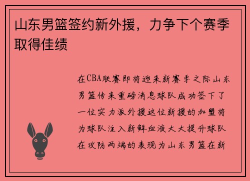 山东男篮签约新外援，力争下个赛季取得佳绩