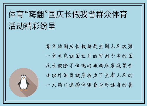 体育“嗨翻”国庆长假我省群众体育活动精彩纷呈