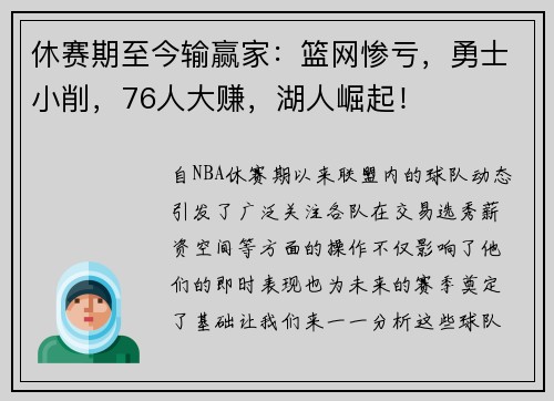 休赛期至今输赢家：篮网惨亏，勇士小削，76人大赚，湖人崛起！