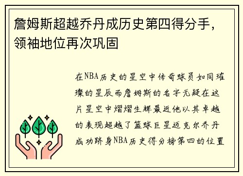 詹姆斯超越乔丹成历史第四得分手，领袖地位再次巩固