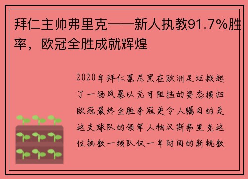 拜仁主帅弗里克——新人执教91.7%胜率，欧冠全胜成就辉煌