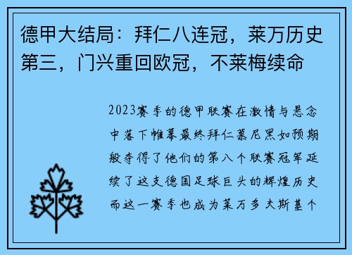 德甲大结局：拜仁八连冠，莱万历史第三，门兴重回欧冠，不莱梅续命