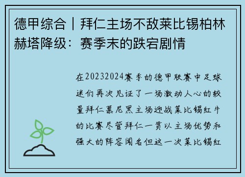 德甲综合｜拜仁主场不敌莱比锡柏林赫塔降级：赛季末的跌宕剧情