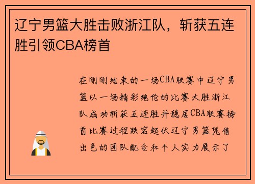 辽宁男篮大胜击败浙江队，斩获五连胜引领CBA榜首