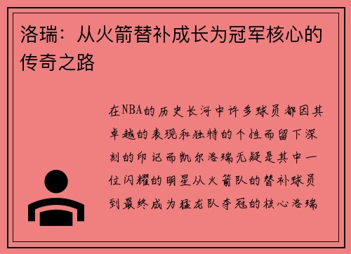 洛瑞：从火箭替补成长为冠军核心的传奇之路