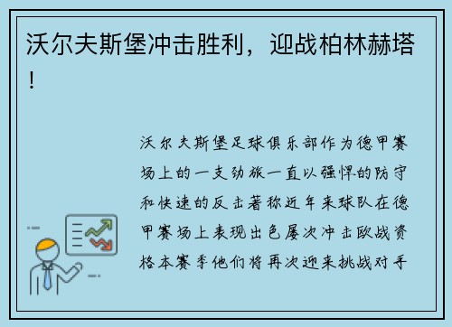 沃尔夫斯堡冲击胜利，迎战柏林赫塔！