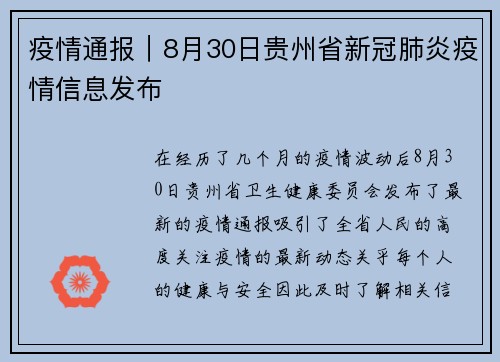 疫情通报｜8月30日贵州省新冠肺炎疫情信息发布